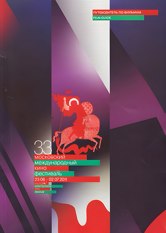 33 Moscow International Film Festival - Premi, riconoscimenti e incarichi